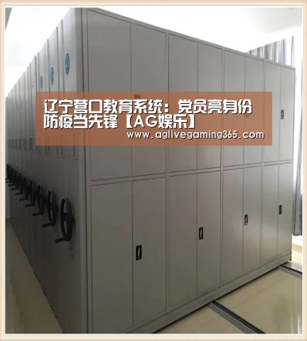辽宁营口教育系统:党员亮身份 防疫当先锋【AG娱乐】(图2) AG电子