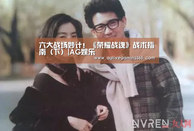 六大战场妙计!《荣耀战魂》战术指南(下)|AG娱乐(图2) AG娱乐