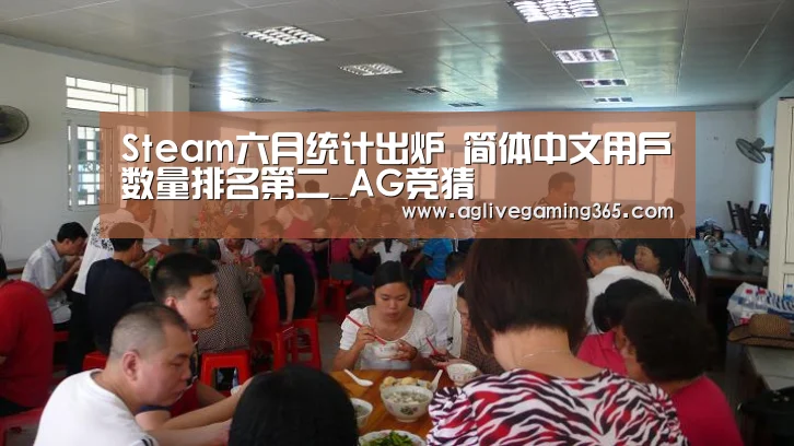 Steam六月统计出炉 简体中文用户数量排名第二_AG竞猜(图3) AG竞猜