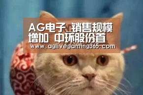 AG电子_销售规模增加 中环股份首季实现双收:净利增长50.15%(图3) AG娱乐