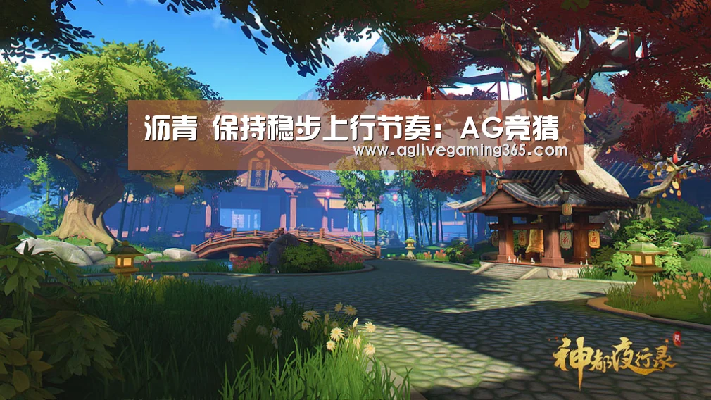 沥青 保持稳步上行节奏:AG竞猜(图2) AG国际厅